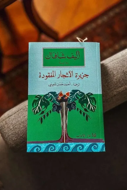 جزيرة الأشجار المفقودة