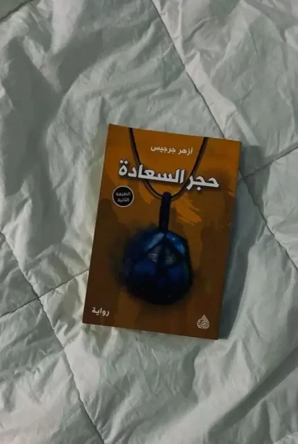 حجر_السعادة-1-1.webp