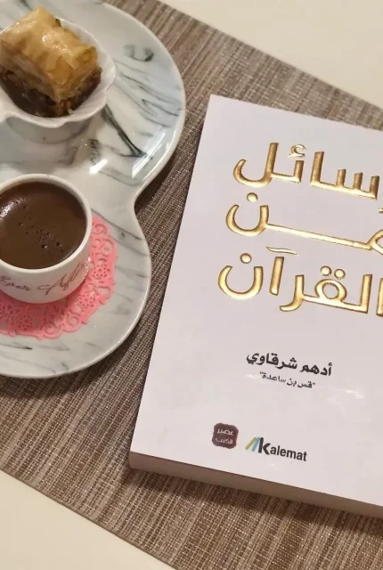 رسائل من القرآن (1)