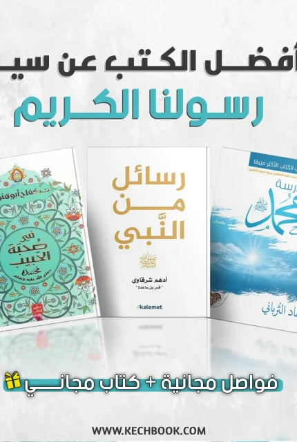 كتب سيرة الرسول
