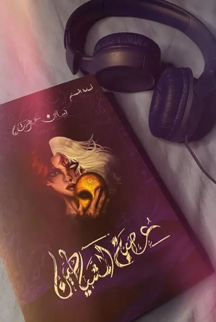 عصبة الشيطان