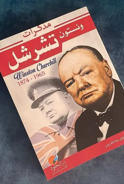 مذكرات ونستون تشرشل