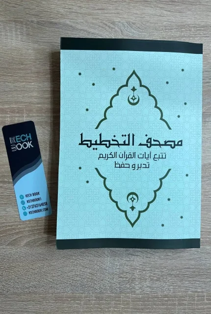 مصحف التخطيط
